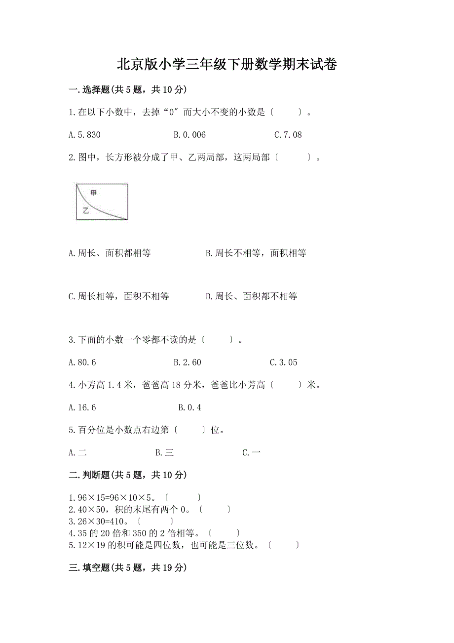 小学三年级下册数学期末试卷及答案(精品).docx_第1页