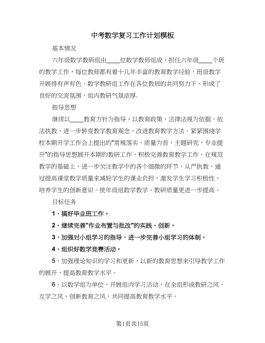 中考数学复习工作计划模板（5篇）_第1页