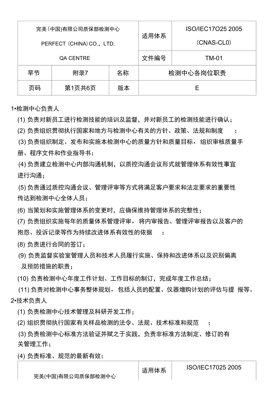 附录7检测中心各岗位职责_第1页