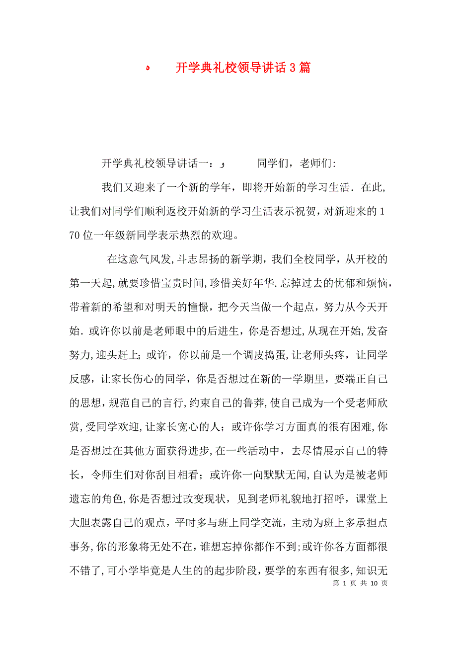 开学典礼校领导讲话3篇_第1页