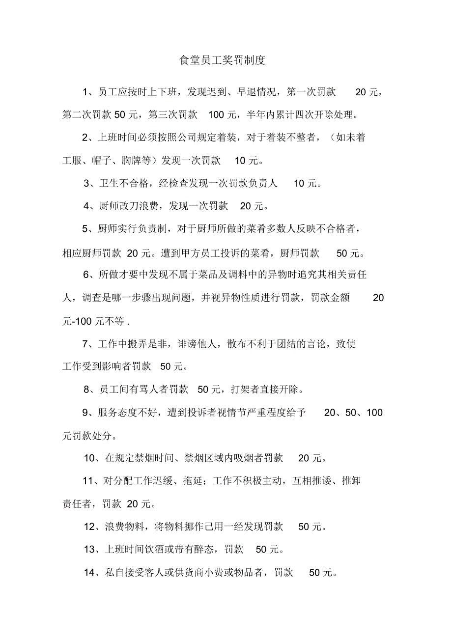 食堂员工奖罚制度_第1页