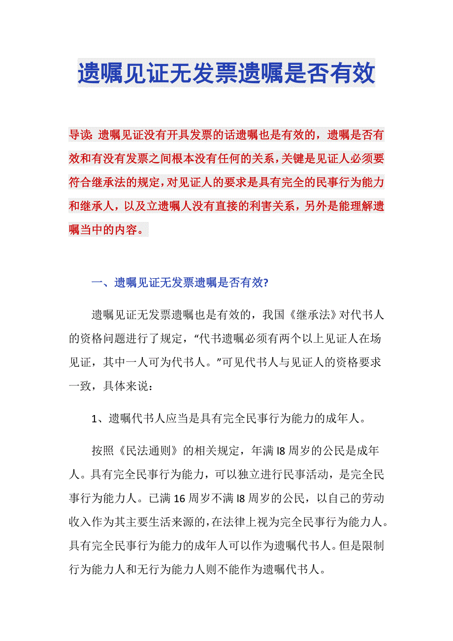 遗嘱见证无发票遗嘱是否有效_第1页