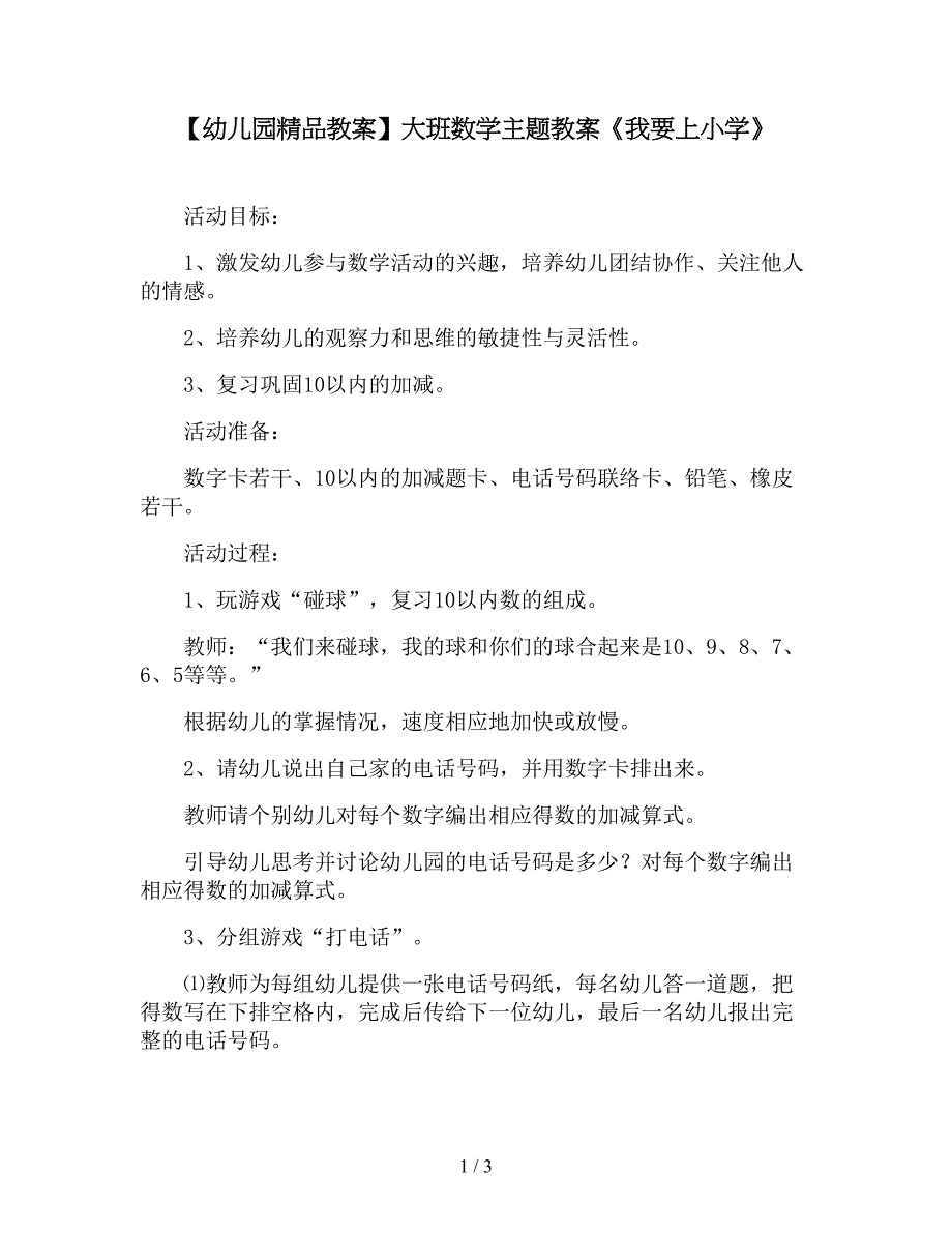 【幼儿园精品教案】大班数学主题教案《我要上小学》.doc_第1页