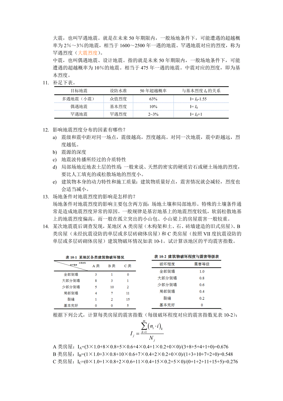 地震工程学导论习题解参考_第2页