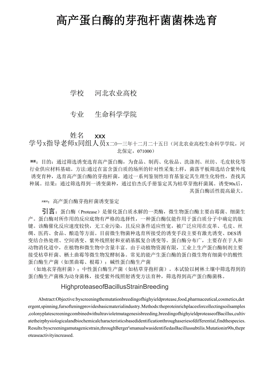 高产蛋白酶的芽孢杆菌菌株选育_第1页