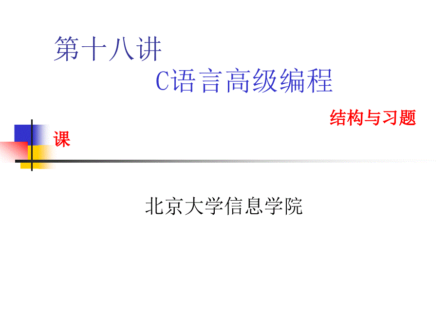 第十八讲C语言高级编程结构与习题课_第1页