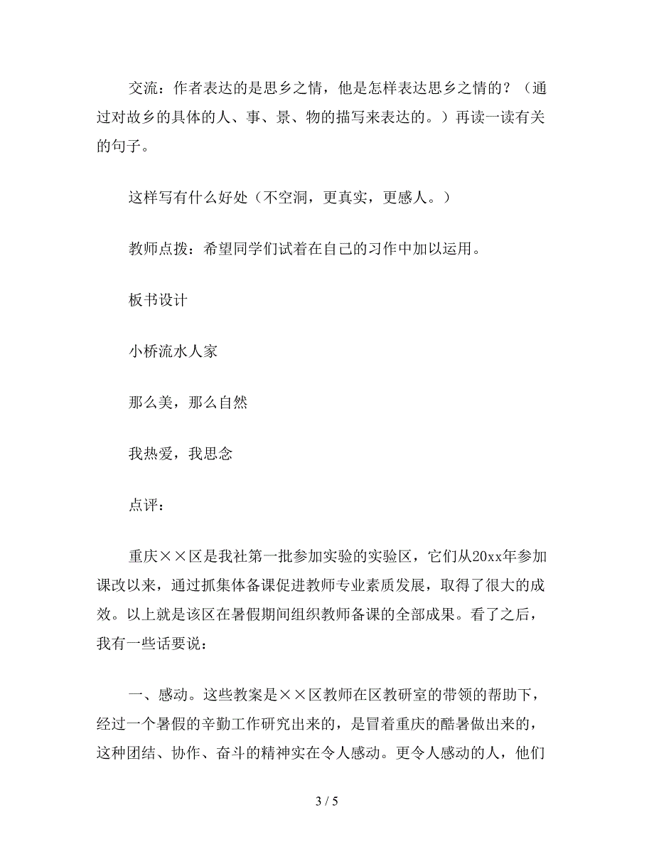 【教育资料】小学五年级语文：小桥流水人家.doc_第3页