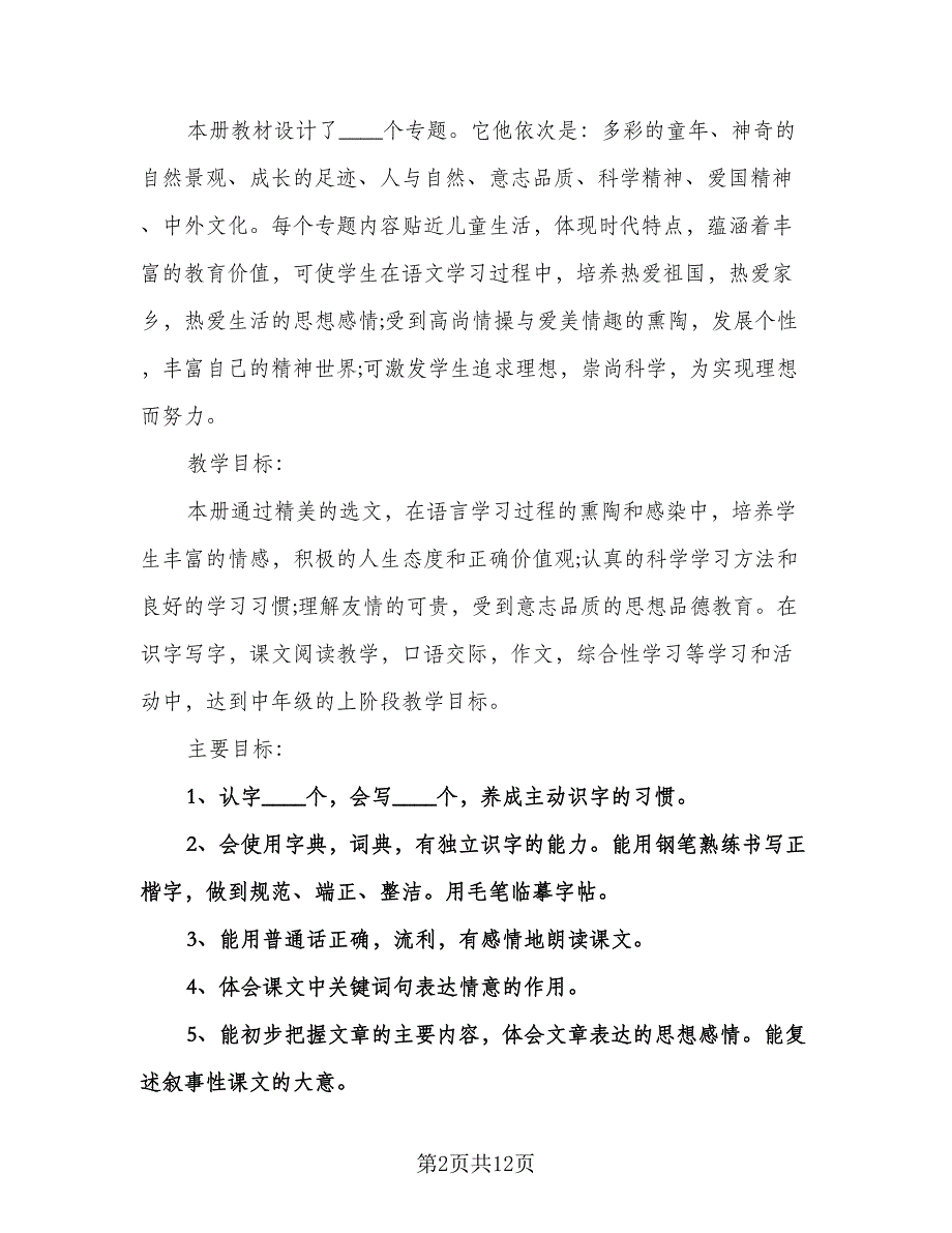 小学四年级语文教学工作计划模板（三篇）.doc_第2页