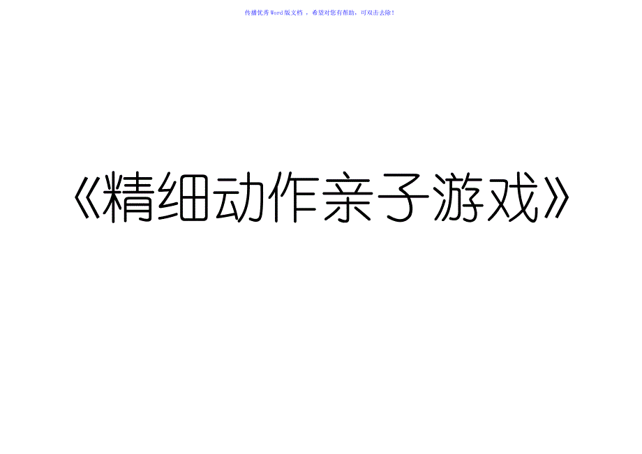 036个月婴幼儿精细动作亲子游戏Word编辑_第1页