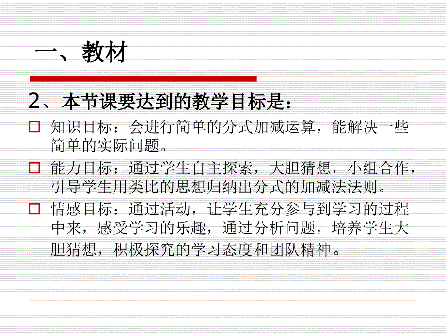 《分式的加减》说课稿课件_第4页