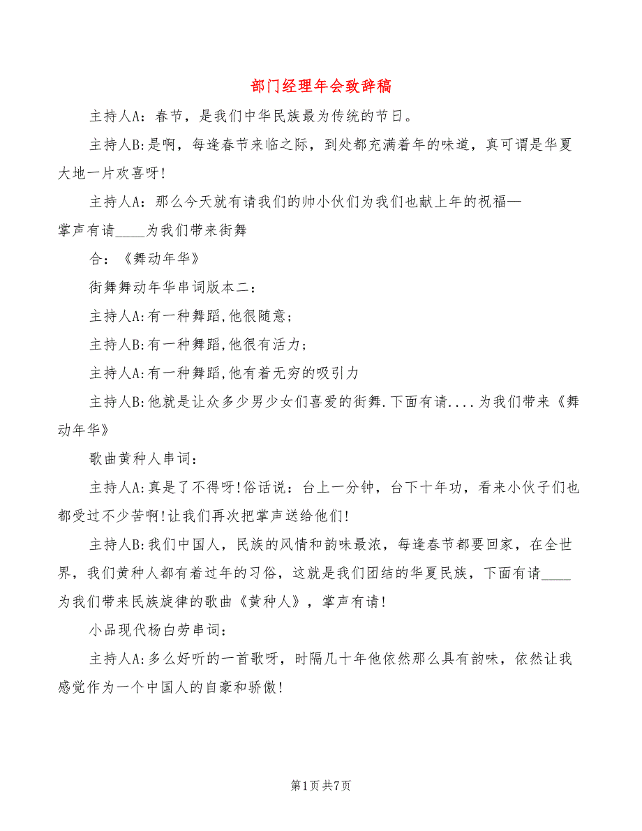 部门经理年会致辞稿(2篇)_第1页