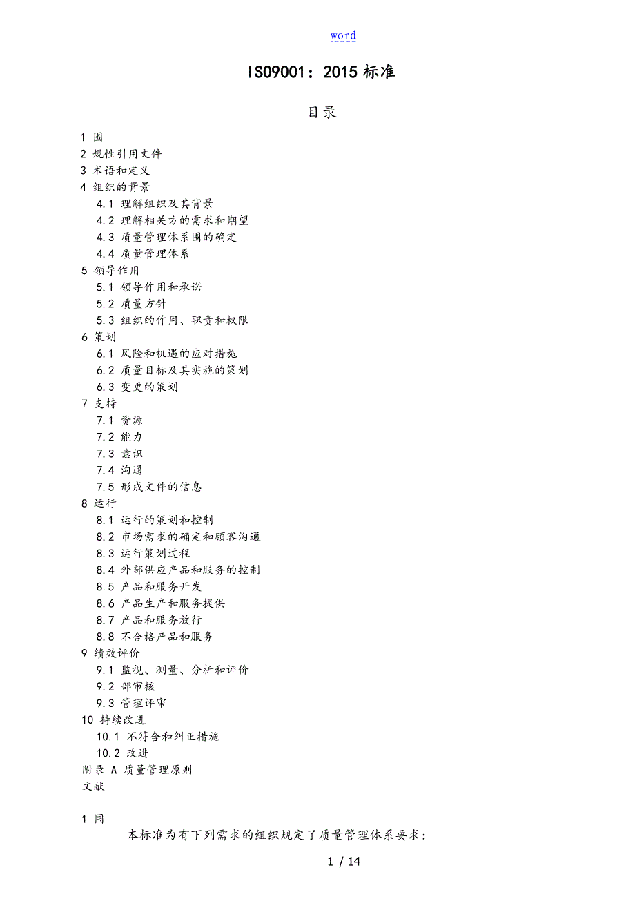 ISO9001：2015实用标准化 高质量管理系统体系新颖版实用标准化_第1页