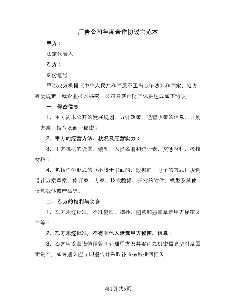 广告公司年度合作协议书范本（二篇）.doc_第1页