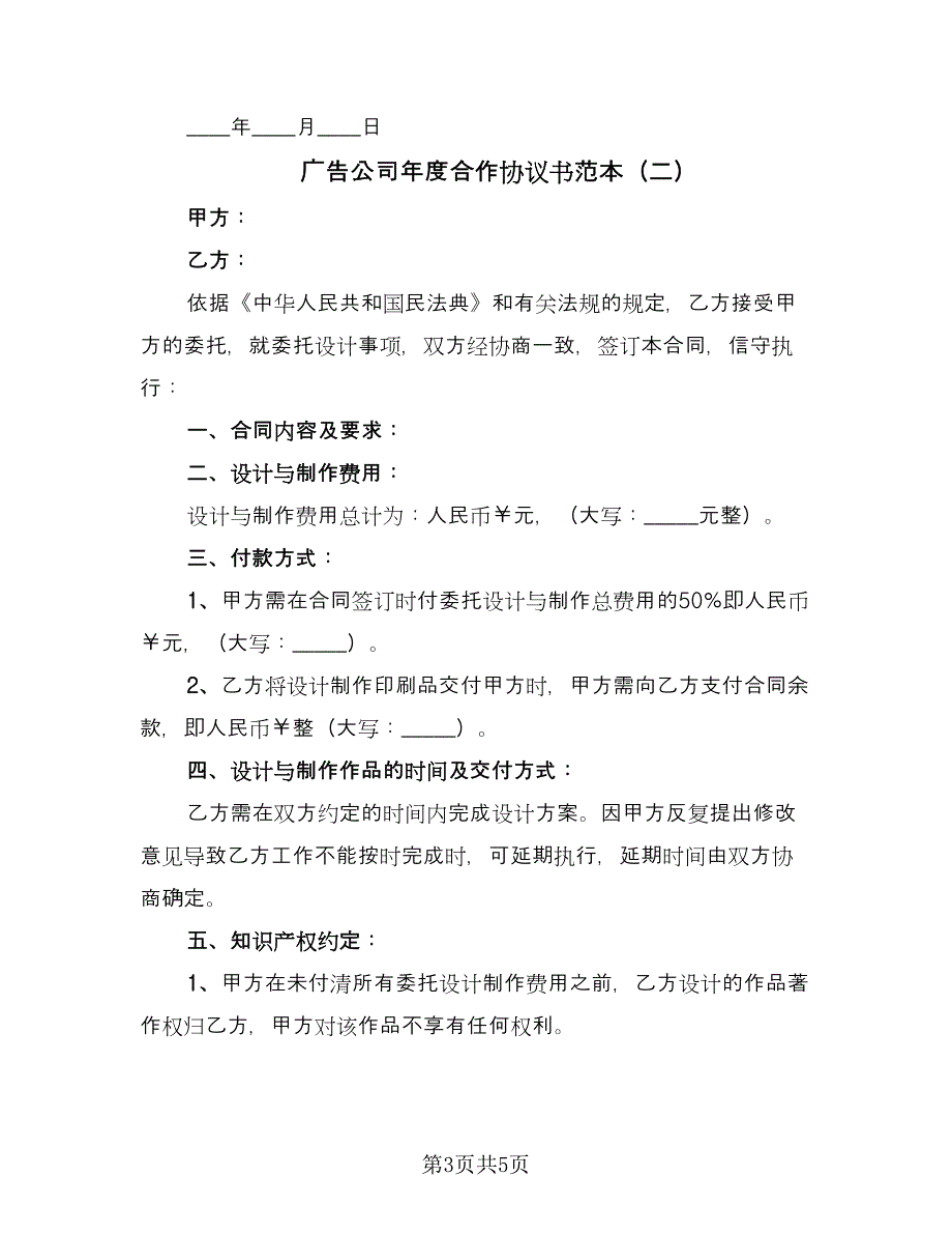 广告公司年度合作协议书范本（二篇）.doc_第3页