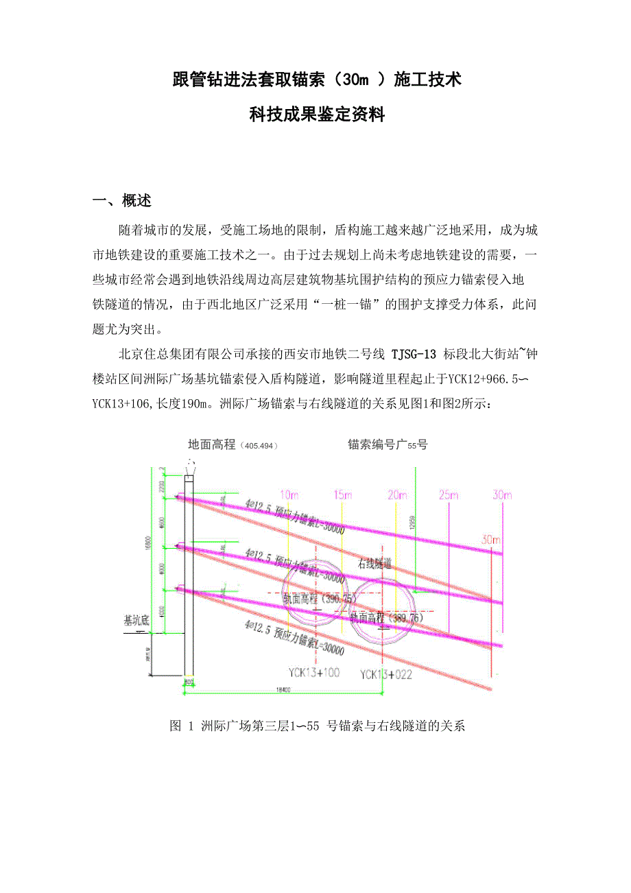 2套管跟进套取锚索施工技术总结_第1页