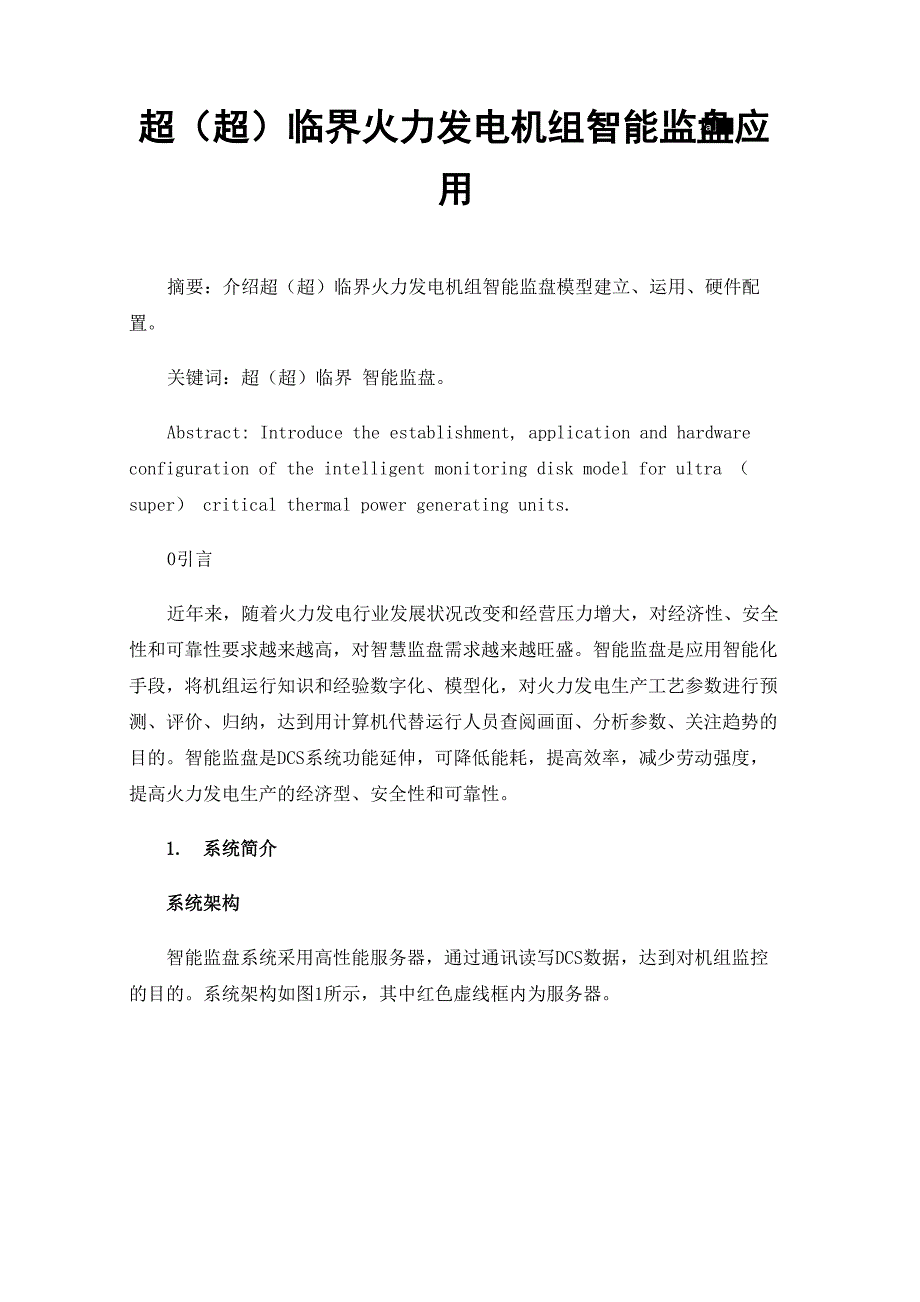 超（超）临界火力发电机组智能监盘应用_第1页