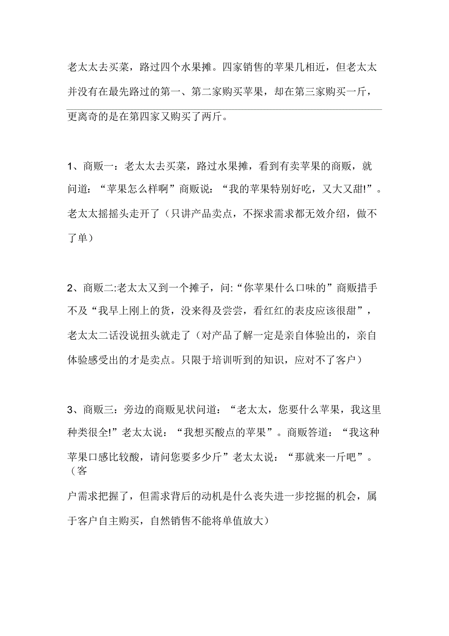 从老太太去买苹果的故事分析销售方法_第1页