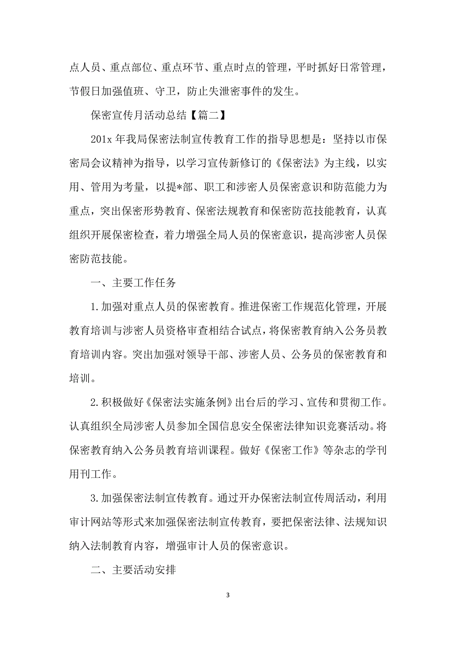 2020年保密宣传月活动总结五篇_第3页