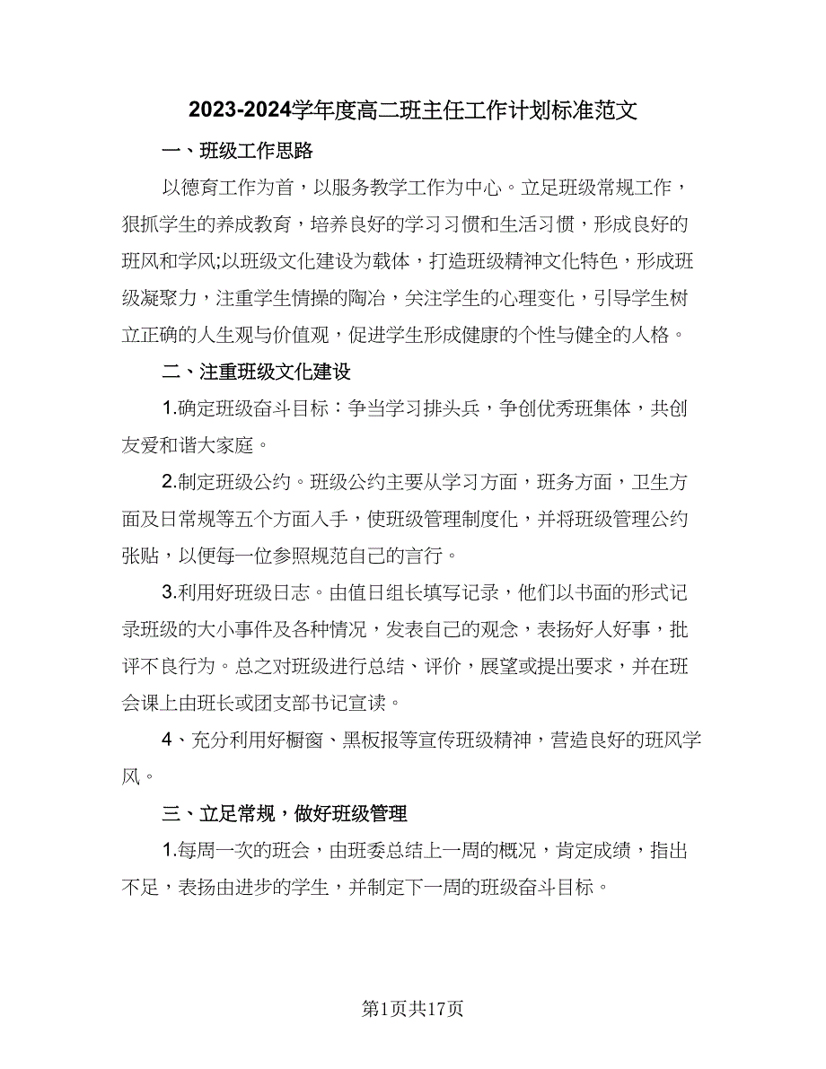 2023-2024学年度高二班主任工作计划标准范文（五篇）.doc_第1页