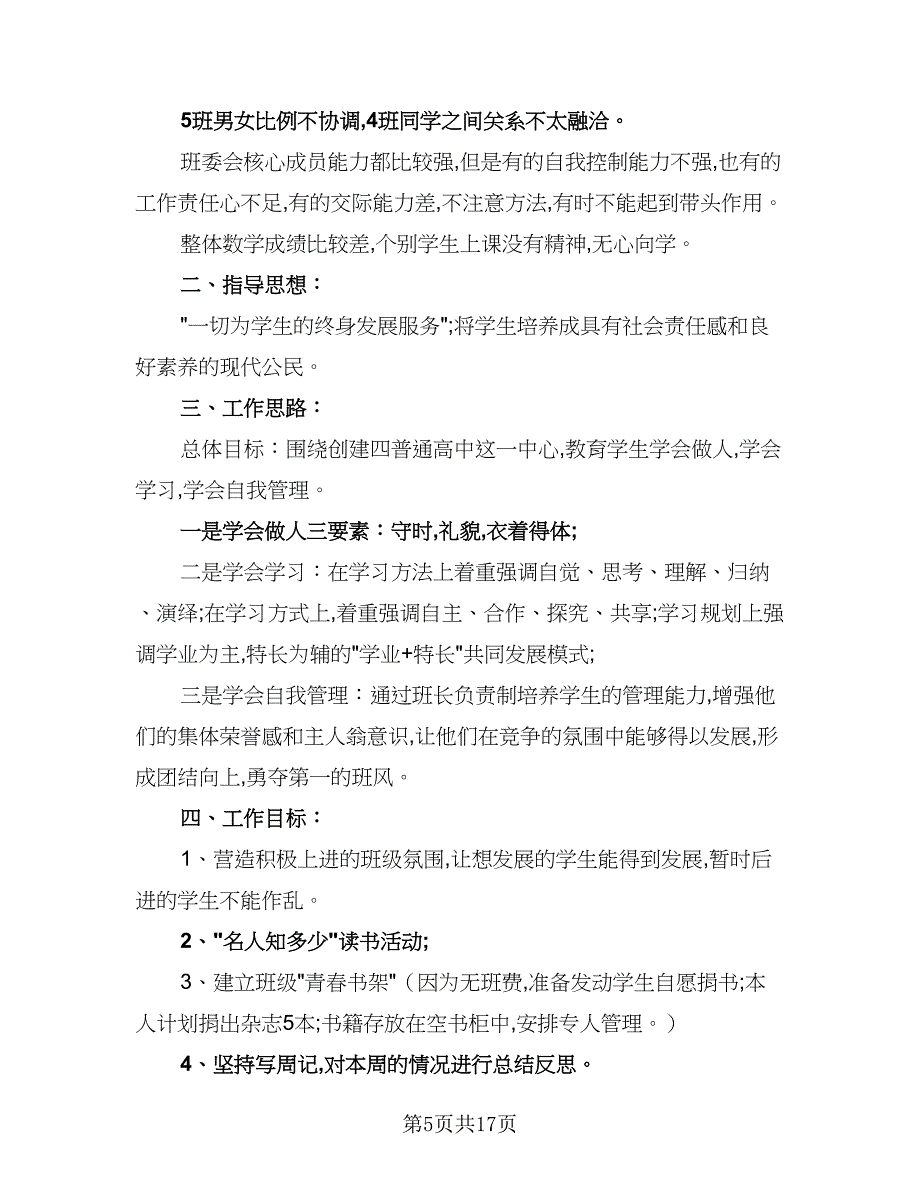 2023-2024学年度高二班主任工作计划标准范文（五篇）.doc_第5页