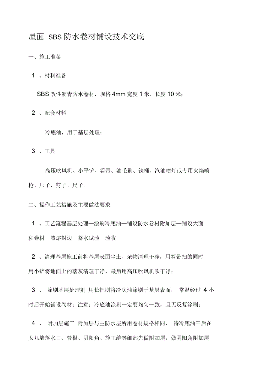 屋面SBS防水卷材铺设技术交底_第1页