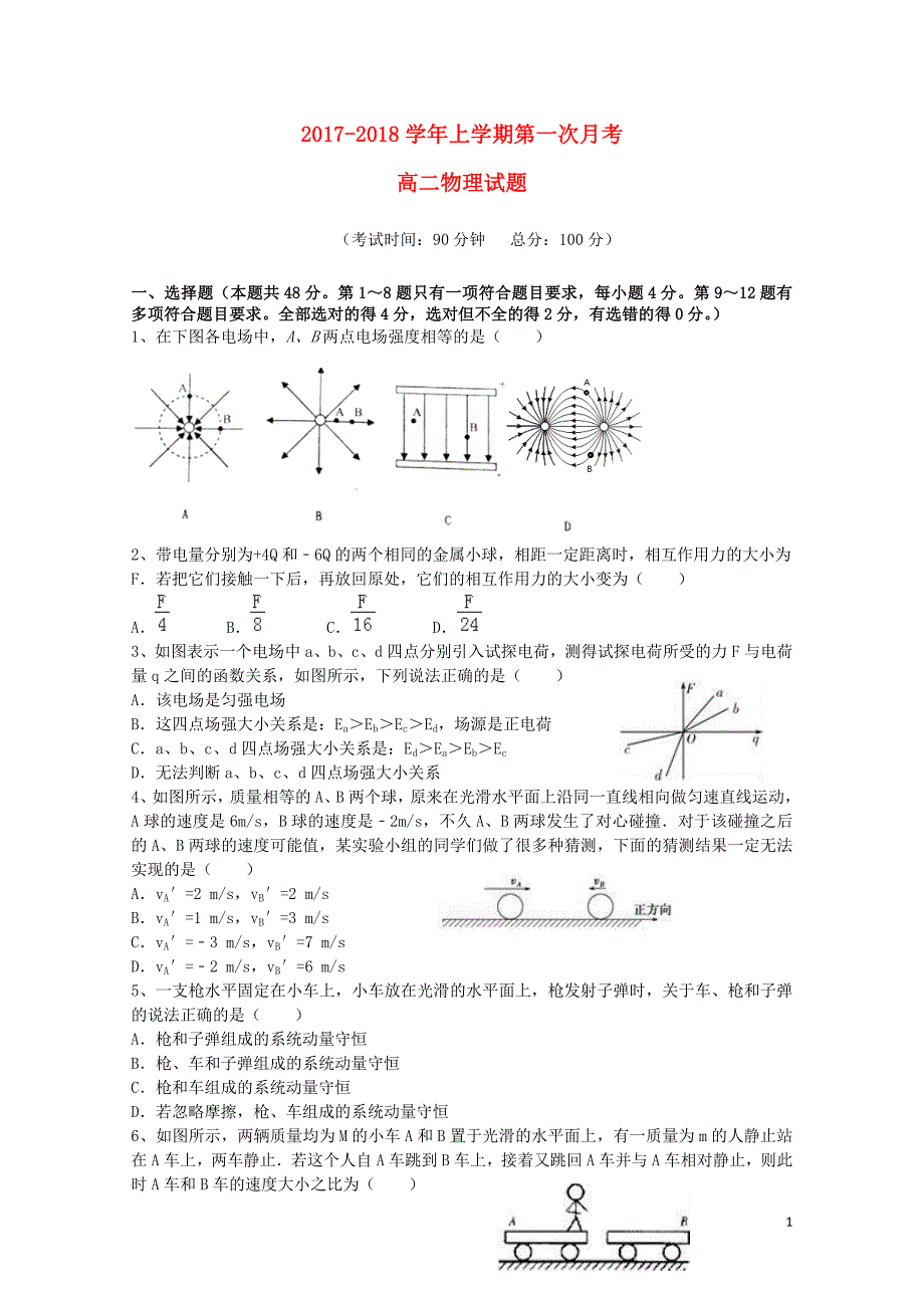 福建省华安县高二物理上学期第一次月考试题10270366_第1页