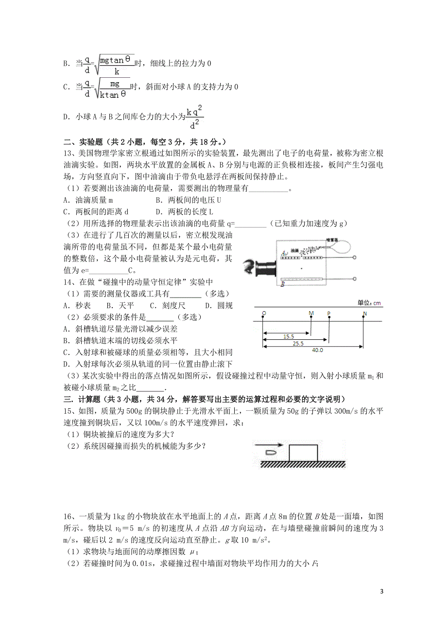 福建省华安县高二物理上学期第一次月考试题10270366_第3页