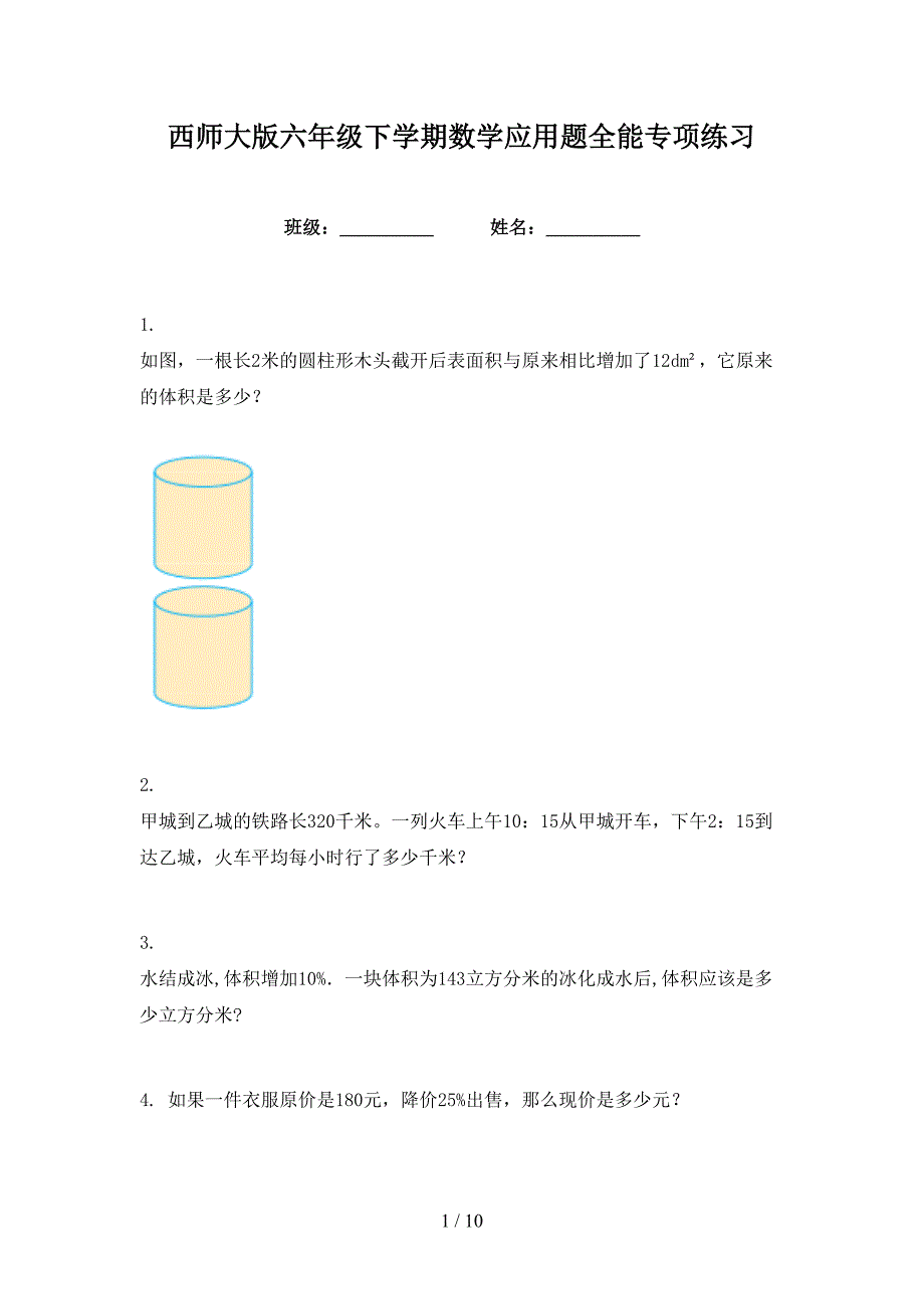 西师大版六年级下学期数学应用题全能专项练习_第1页