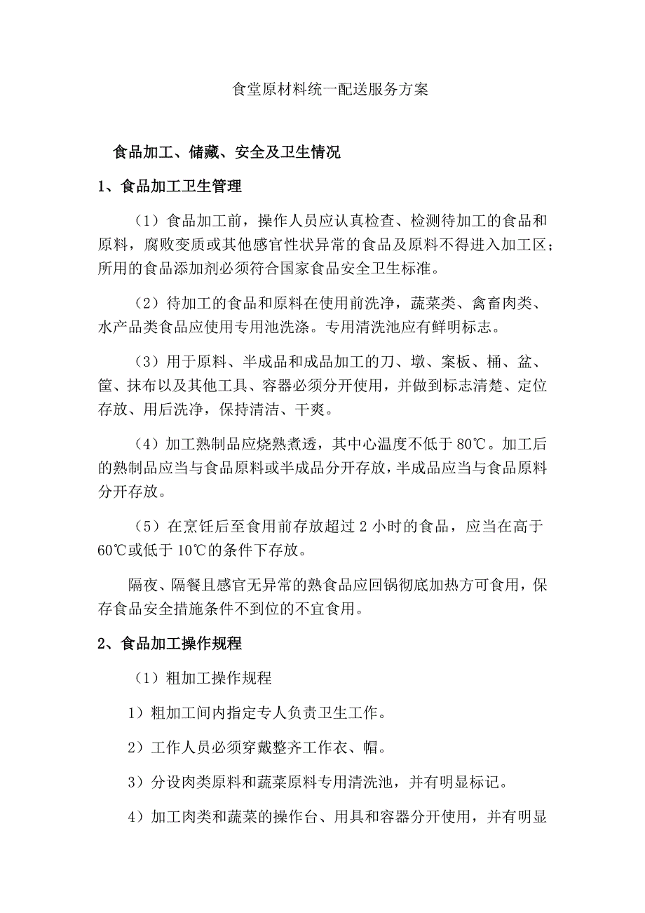 食堂原材料统一配送服务方案_第1页