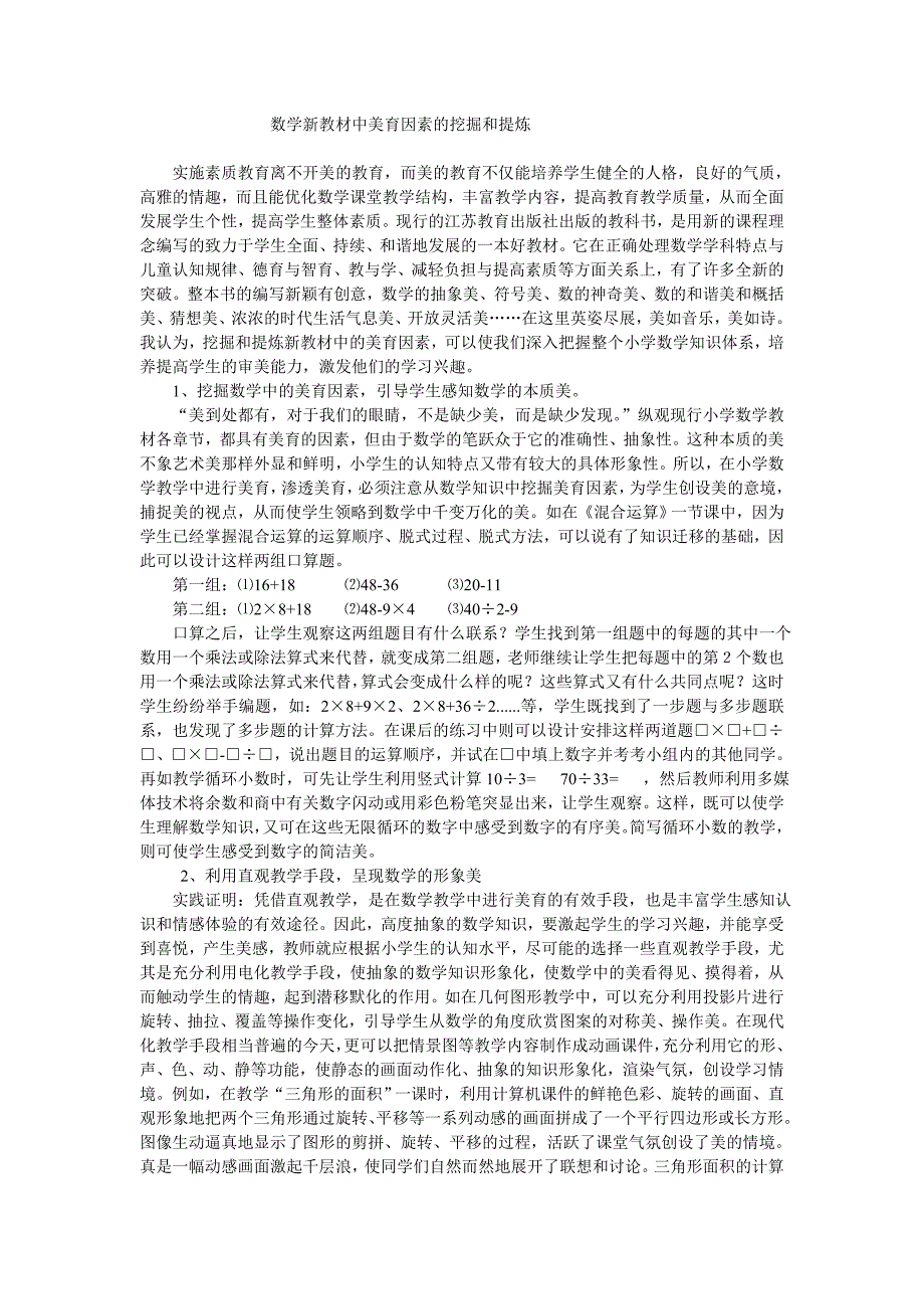 【教学论文】数学新教材中美育因素的挖掘和提炼【教师职称评定】_第1页