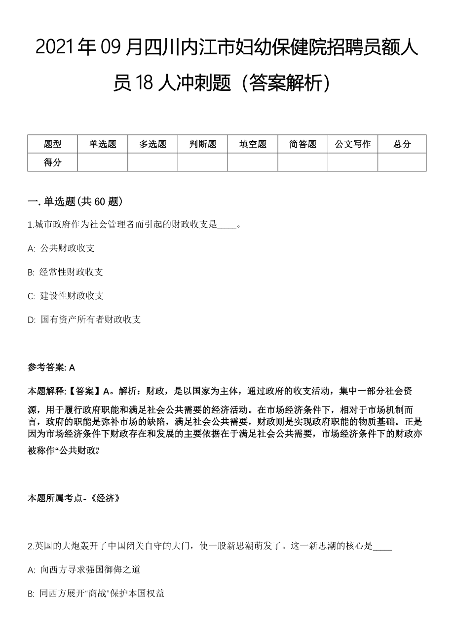 2021年09月四川内江市妇幼保健院招聘员额人员18人冲刺题（答案解析）_第1页