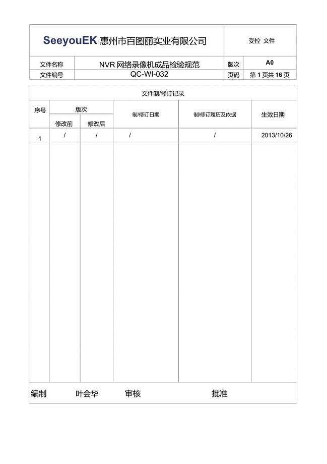 监控NVR网络录像机成品检验规范