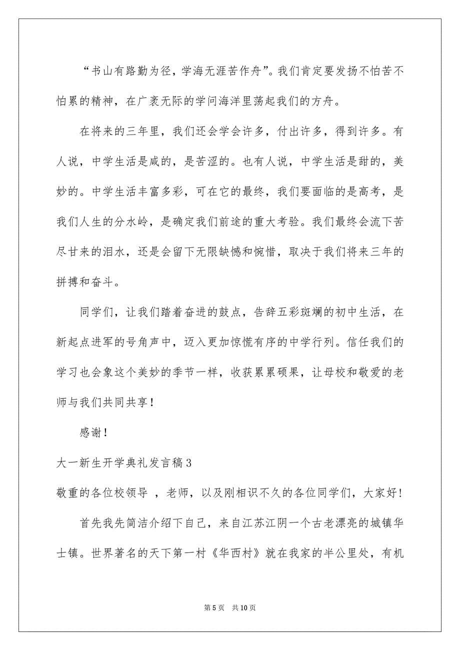 大一新生开学典礼发言稿_第5页