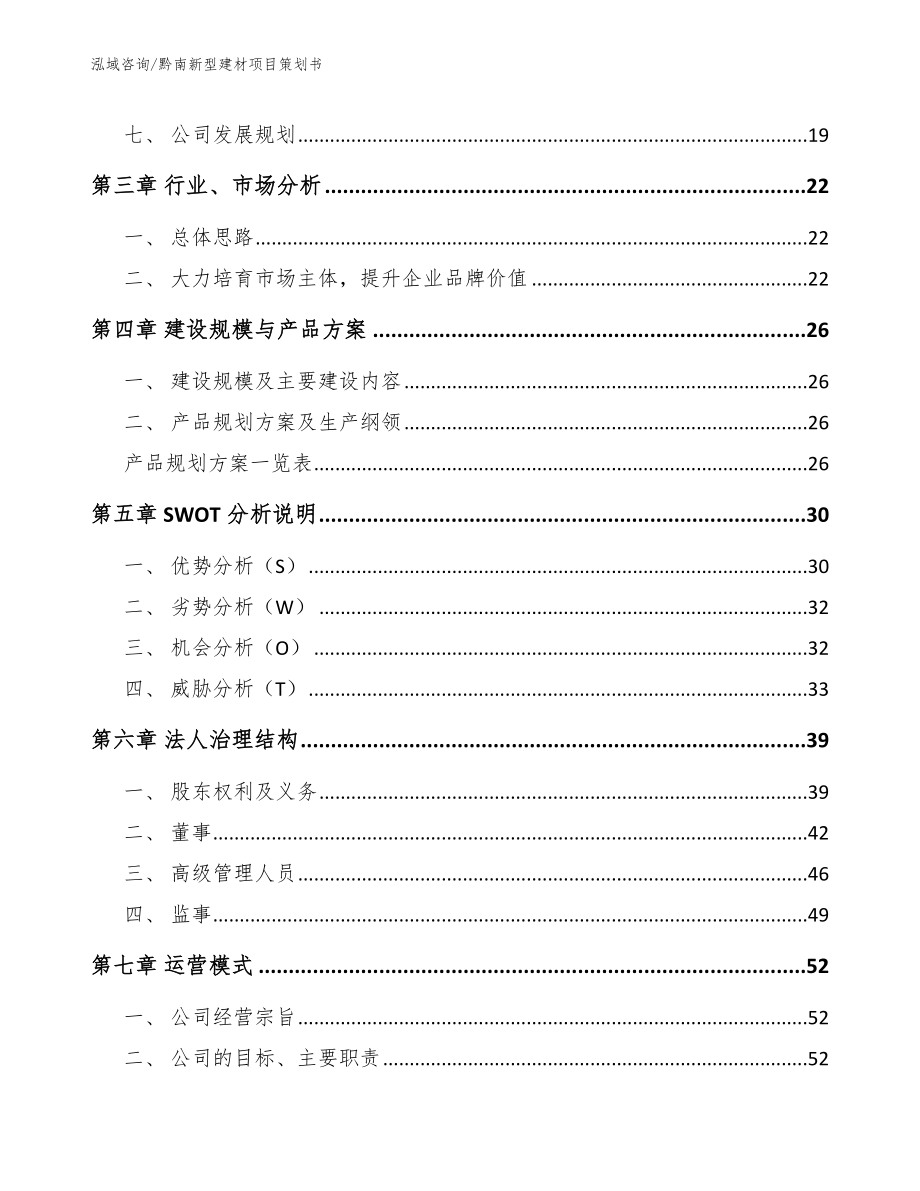 黔南新型建材项目策划书_第3页