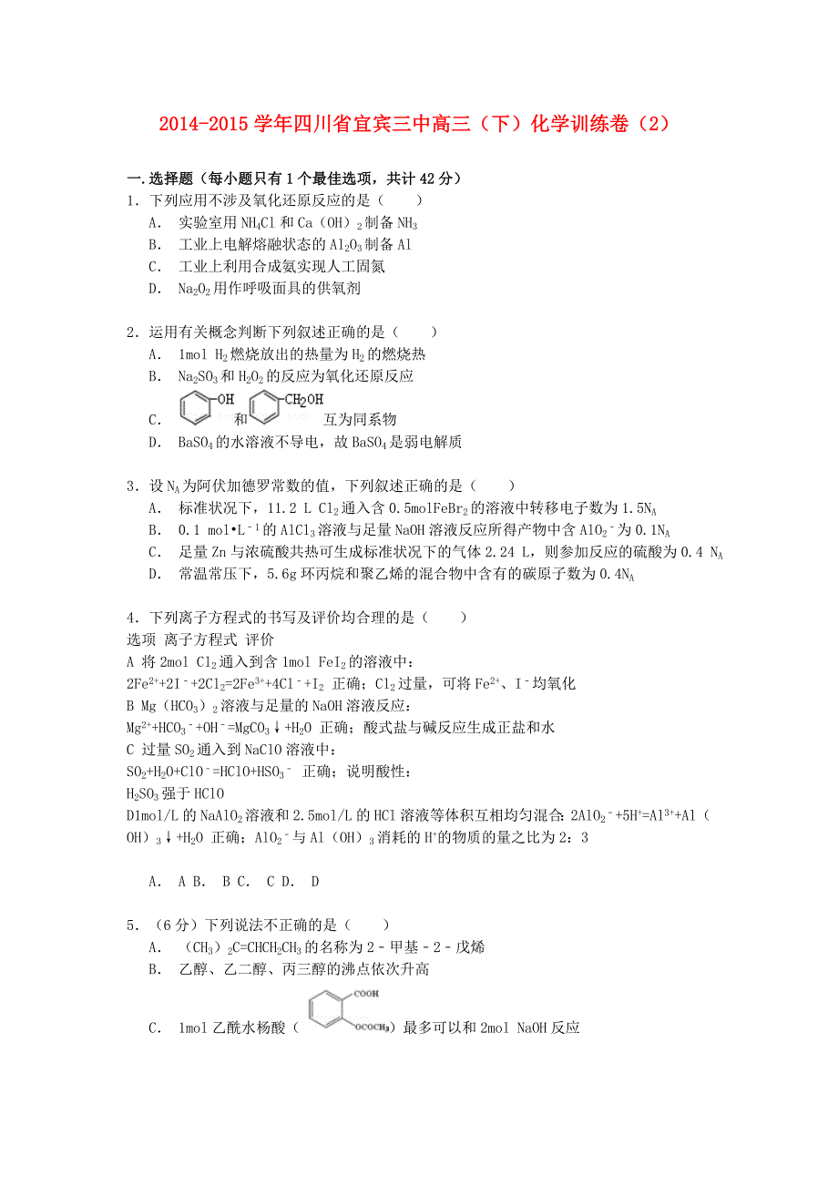 四川省宜宾三中2015届高三化学下学期训练卷含解析_第1页