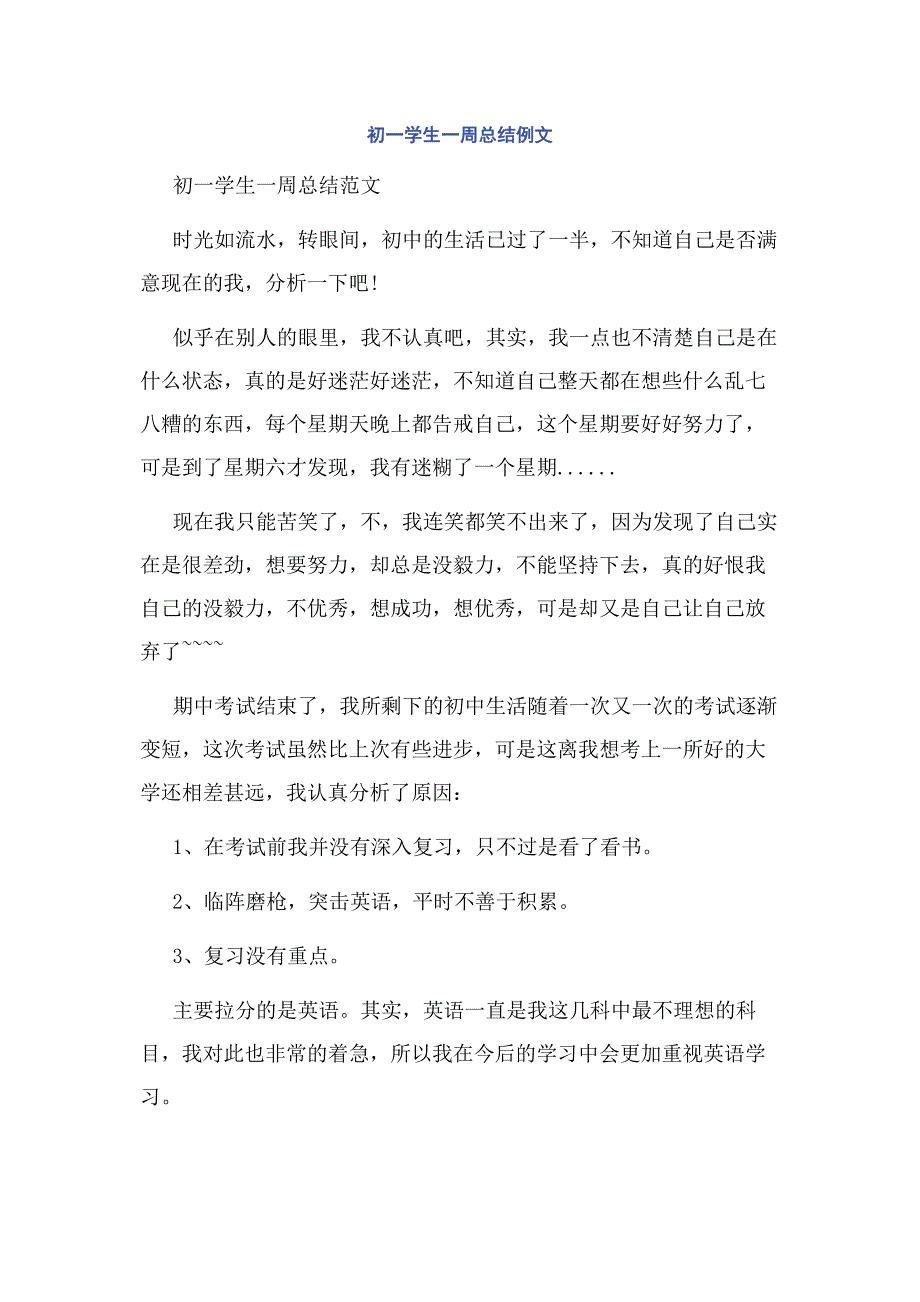 初一学生一周总结例文.docx_第1页