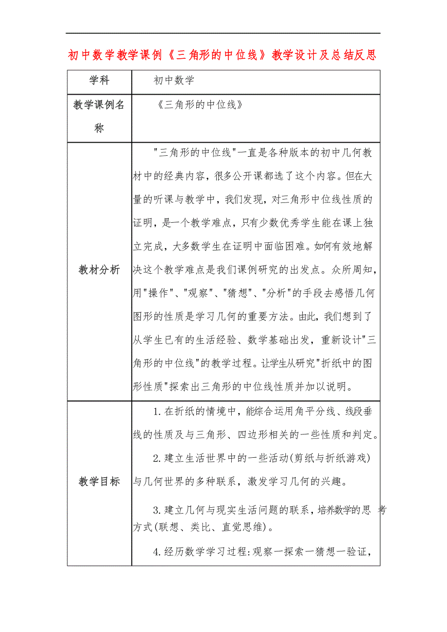 初中数学教学课例《三角形的中位线》教学设计及总结反思_第1页