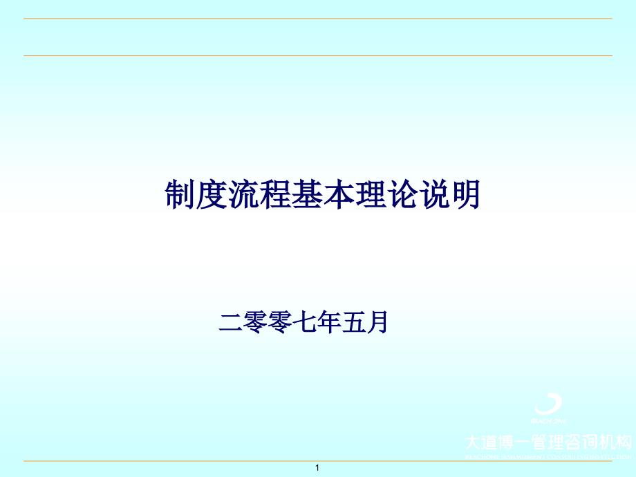 制度流程基本理论说明_第1页