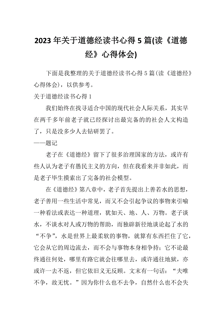 2023年关于道德经读书心得5篇(读《道德经》心得体会)_第1页