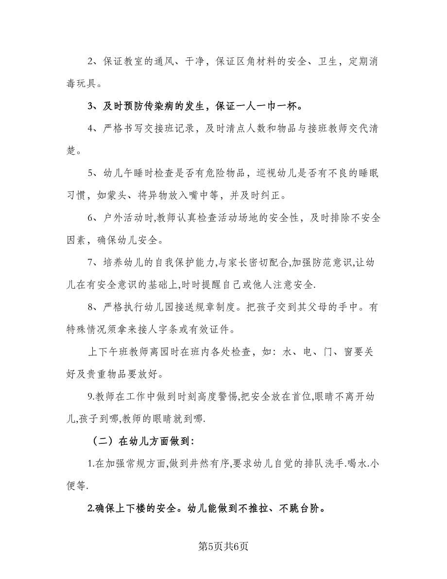 2023新学期中班安全工作计划（三篇）.doc_第5页