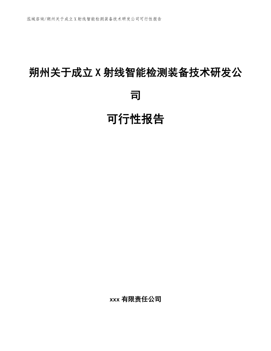 朔州关于成立X射线智能检测装备技术研发公司可行性报告【范文】_第1页