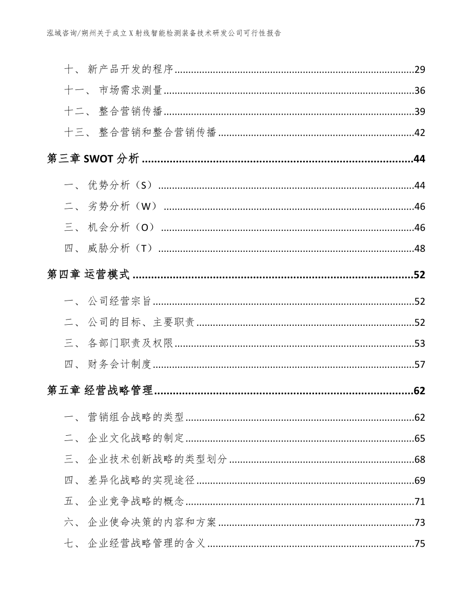 朔州关于成立X射线智能检测装备技术研发公司可行性报告【范文】_第3页