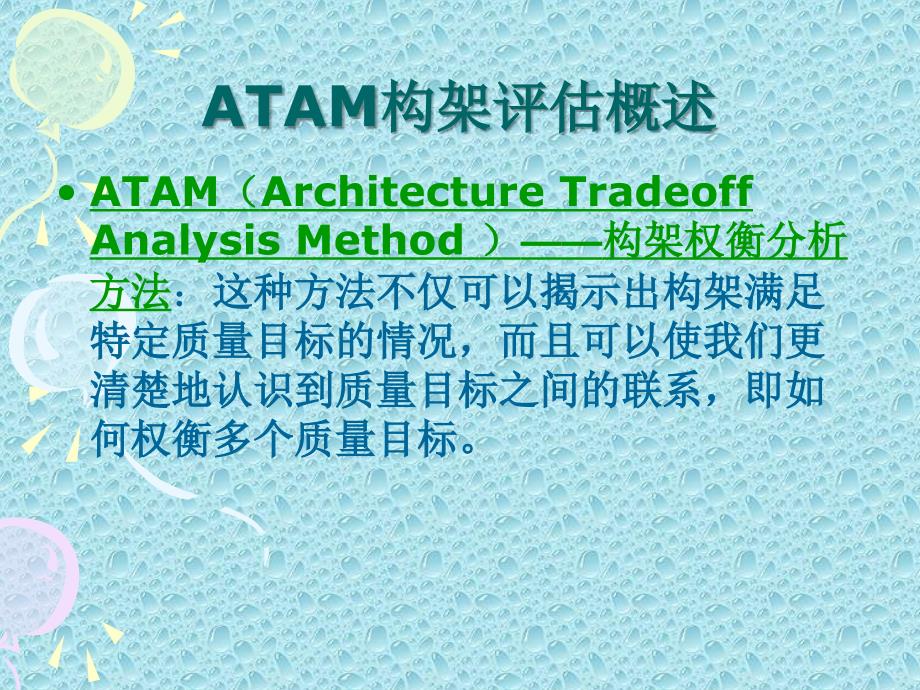 第十一章ATAM构架评估方法ppt课件_第2页