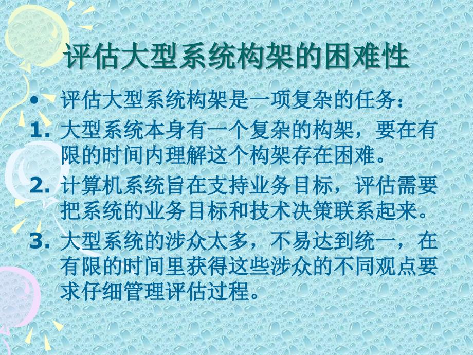 第十一章ATAM构架评估方法ppt课件_第3页