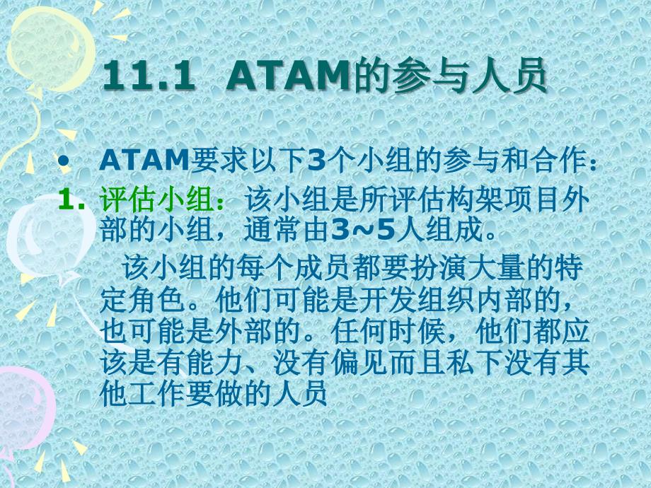 第十一章ATAM构架评估方法ppt课件_第4页