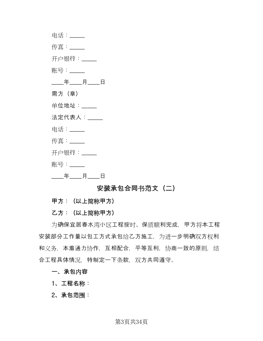 安装承包合同书范文（7篇）.doc_第3页