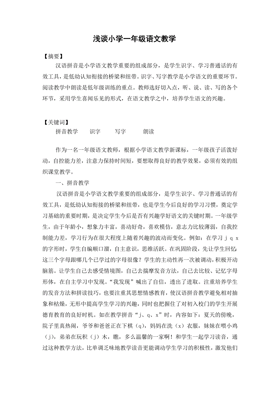 浅谈新课标下识字教学的有效性(xieyulan）.doc_第2页