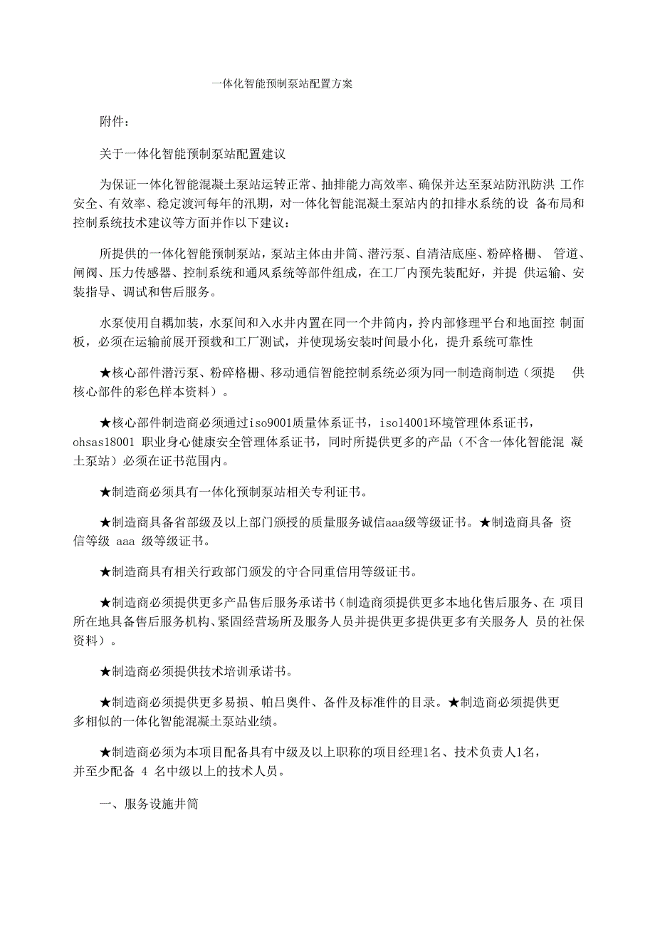 一体化智能预制泵站配置方案_第1页