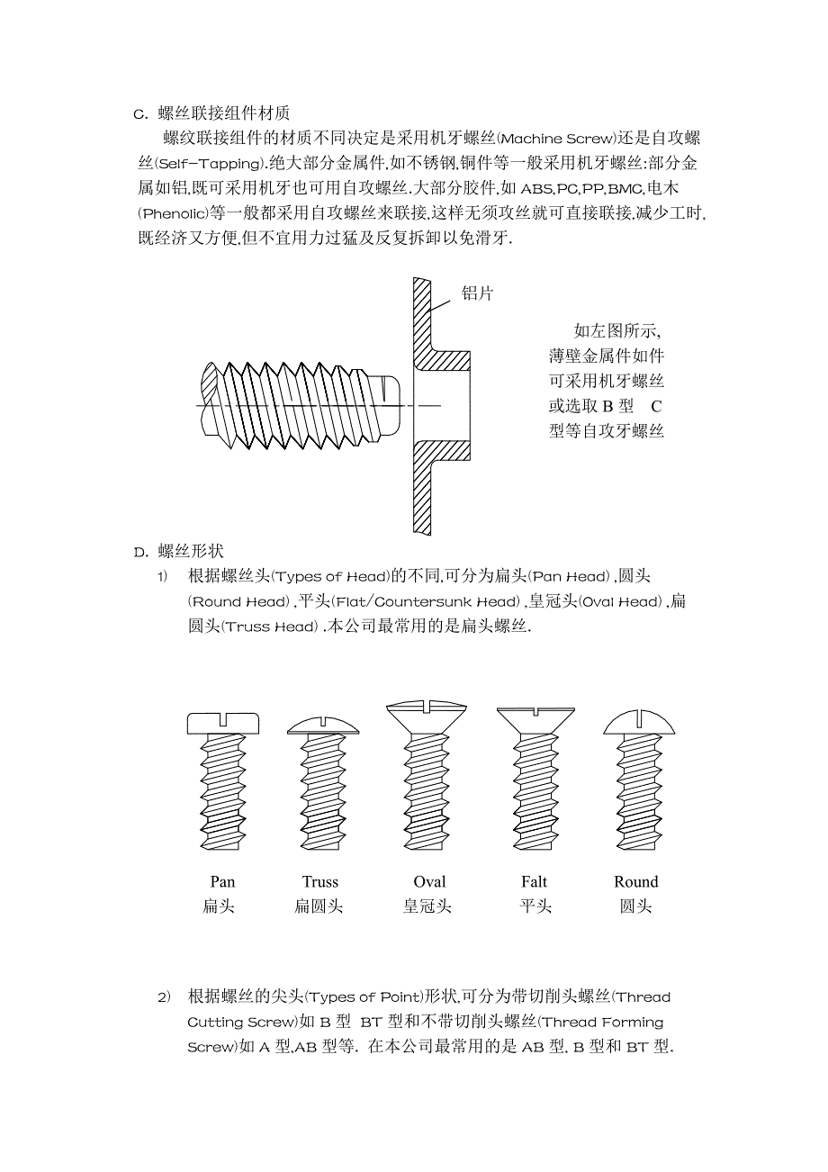 螺钉的分类与用途和材质与命名.doc_第2页