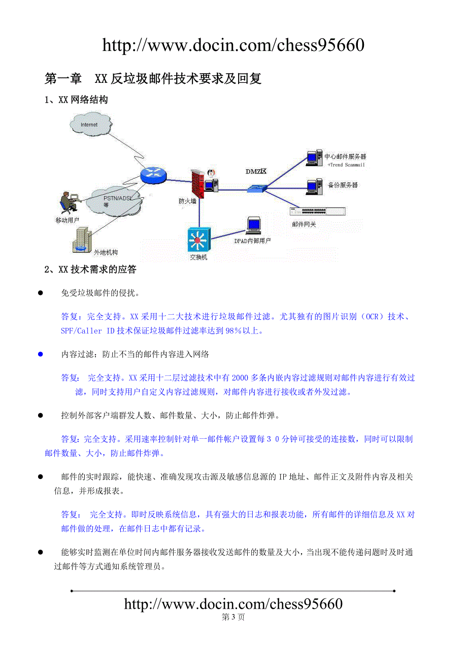 反垃圾邮件系统实施解决方案可行性论证报告.doc_第3页